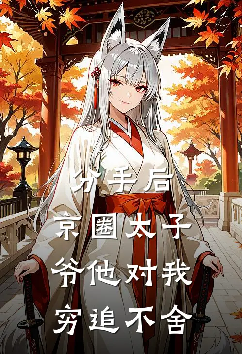 傅卿江以南(分手后，京圈太子爷他对我穷追不舍)全章节在线阅读_(分手后，京圈太子爷他对我穷追不舍)完结版免费阅读