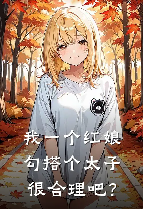 我一个红娘勾搭个太子很合理吧？