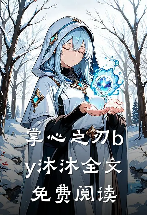 掌心之刃by沐沐全文免费阅读