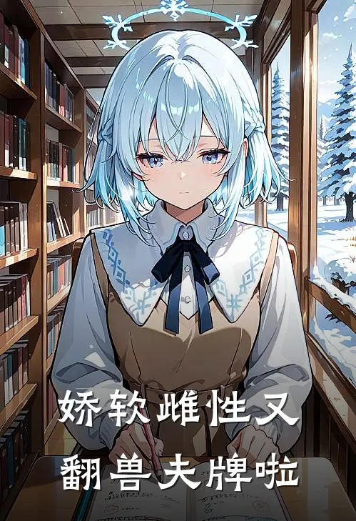 娇软雌性又翻兽夫牌啦