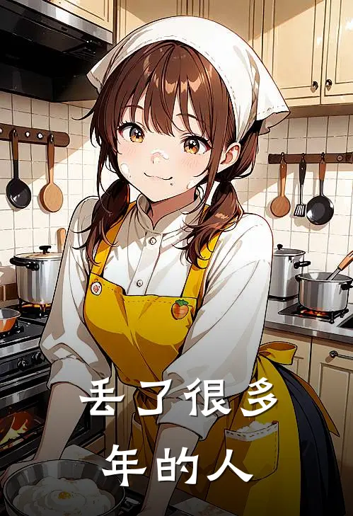 丢了很多年的人七梅六荷最新章节免费阅读_丢了很多年的人全文免费在线阅读