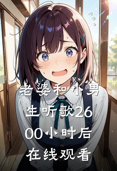 老婆和小男生听歌2600小时后在线观看