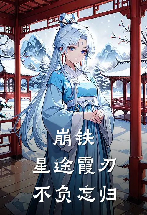 崩铁：星途霞刃不负忘归