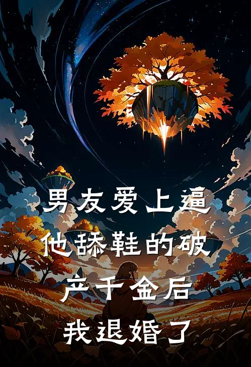 男友爱上逼他舔鞋的破产千金后，我退婚了(顾衍许嫣然)热门小说在线阅读_热门小说男友爱上逼他舔鞋的破产千金后，我退婚了(顾衍许嫣然)