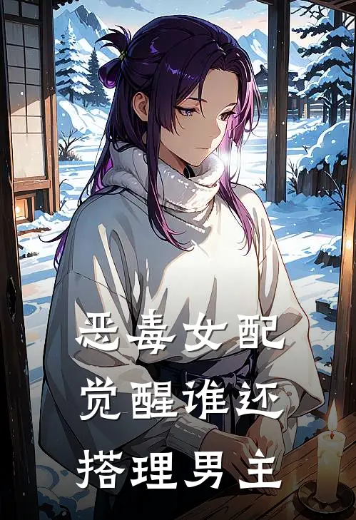 恶毒女配觉醒谁还搭理男主