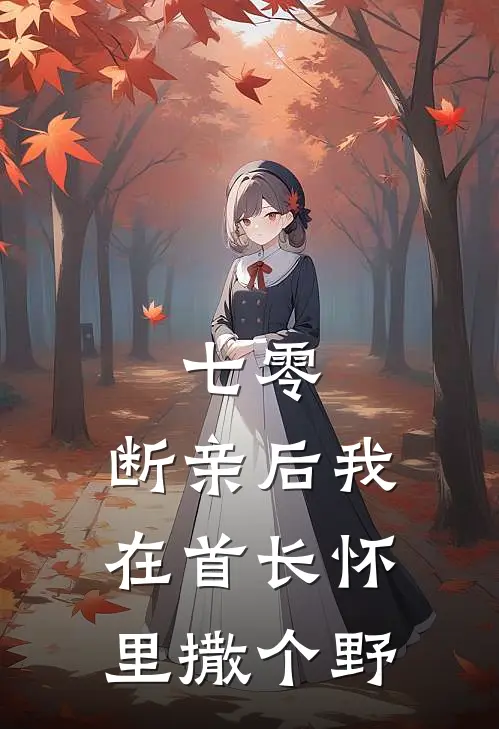 七零：断亲后我在首长怀里撒个野