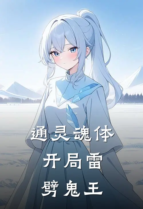 通灵魂体：开局雷劈鬼王
