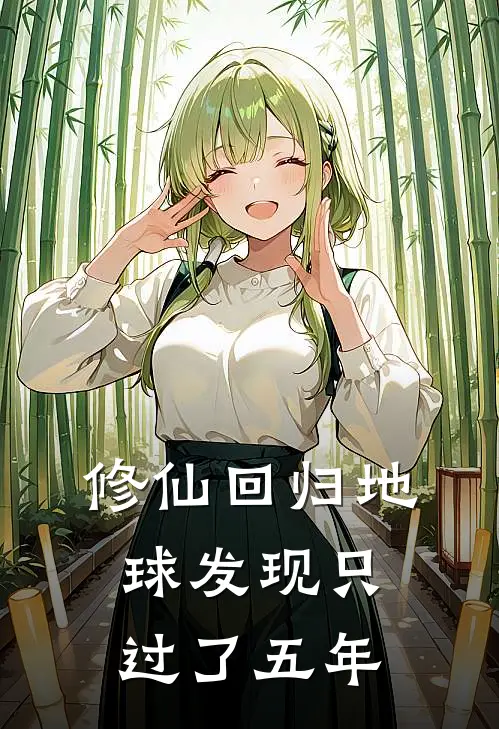 修仙回归地球发现只过了五年