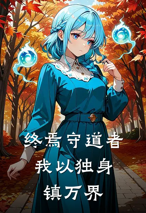 终焉守道者：我以独身镇万界
