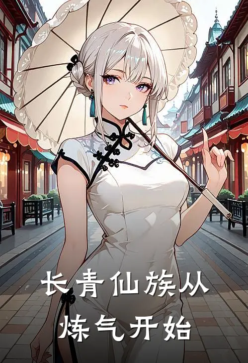 长青仙族从炼气开始