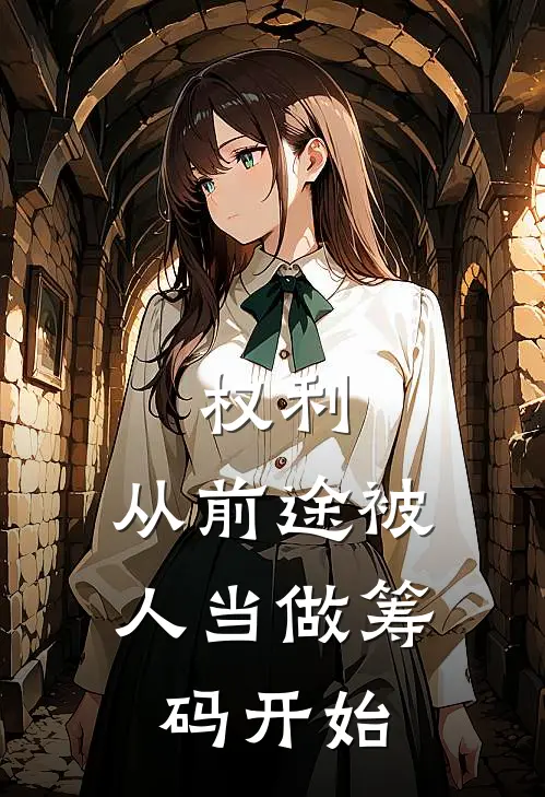 权利，从前途被人当做筹码开始(陈八岭刘文杰)小说免费阅读无弹窗_完结小说权利，从前途被人当做筹码开始陈八岭刘文杰