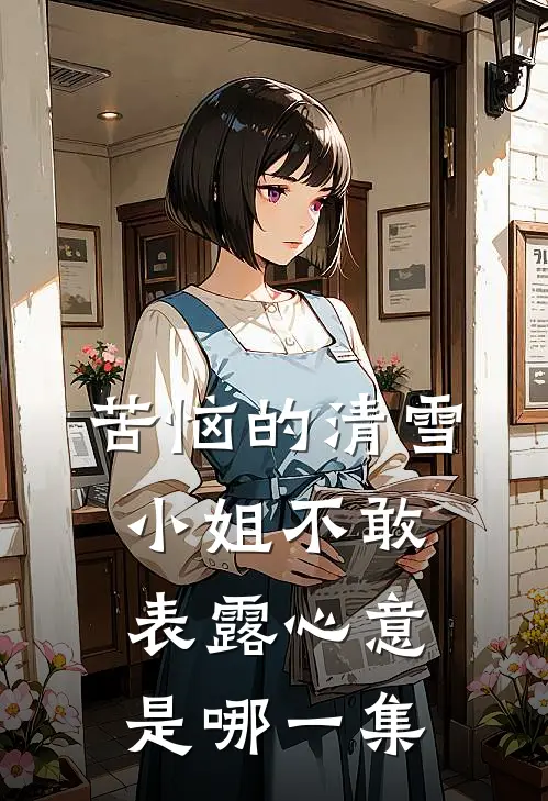 苦恼的清雪小姐不敢表露心意是哪一集