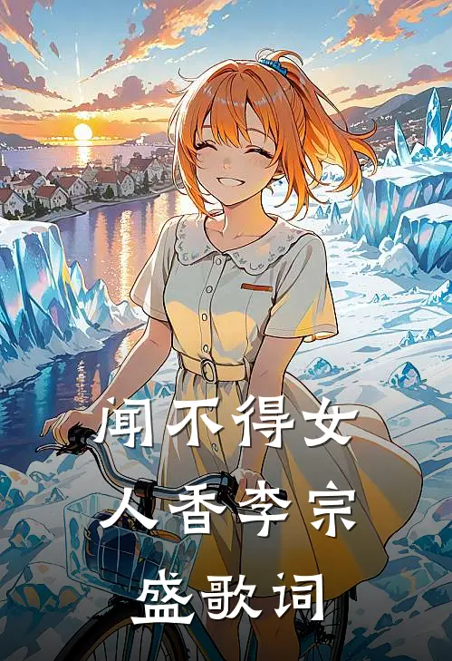 闻不得女人香李宗盛歌词