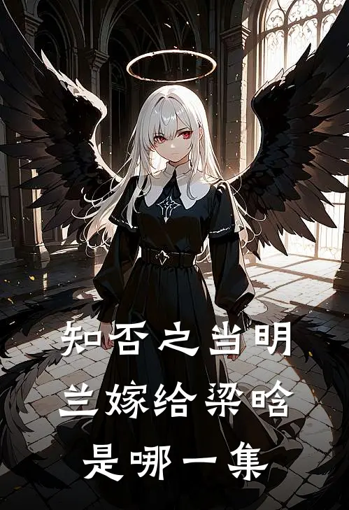 知否之当明兰嫁给梁晗是哪一集