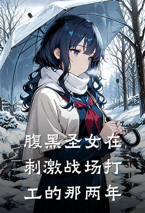 腹黑圣女在刺激战场打工的那两年