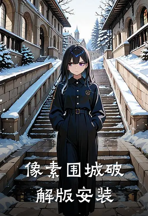 像素围城破解版安装