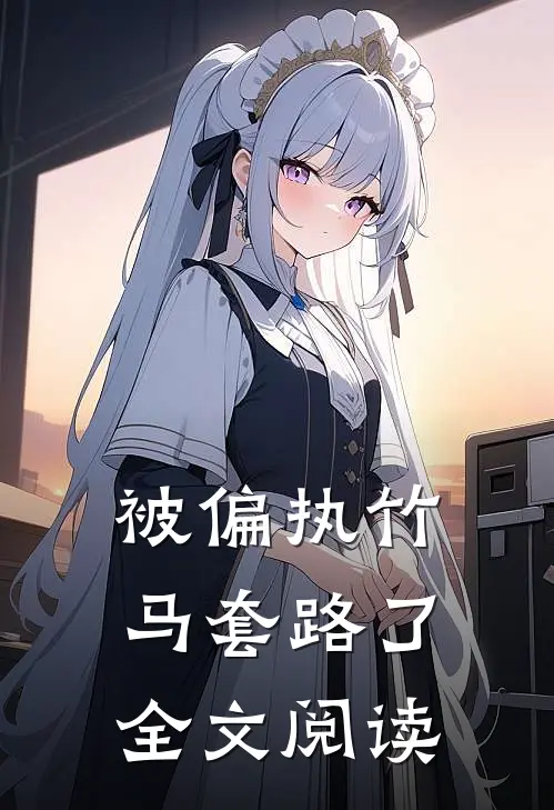 被偏执竹马套路了全文阅读