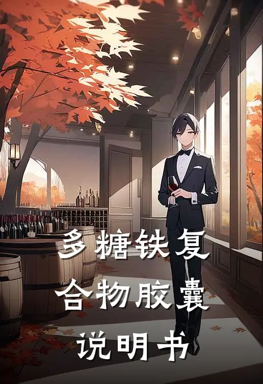 多糖铁复合物胶囊说明书