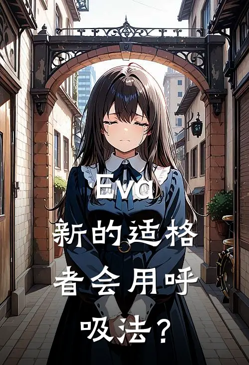 Eva：新的适格者会用呼吸法？