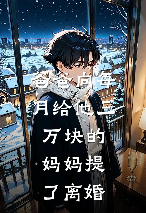 爸爸向每月给他三万块的妈妈提了离婚明远妈妈最新小说推荐_热门小说排行榜爸爸向每月给他三万块的妈妈提了离婚(明远妈妈)