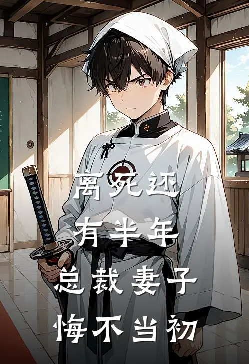 离死还有半年，总裁妻子悔不当初