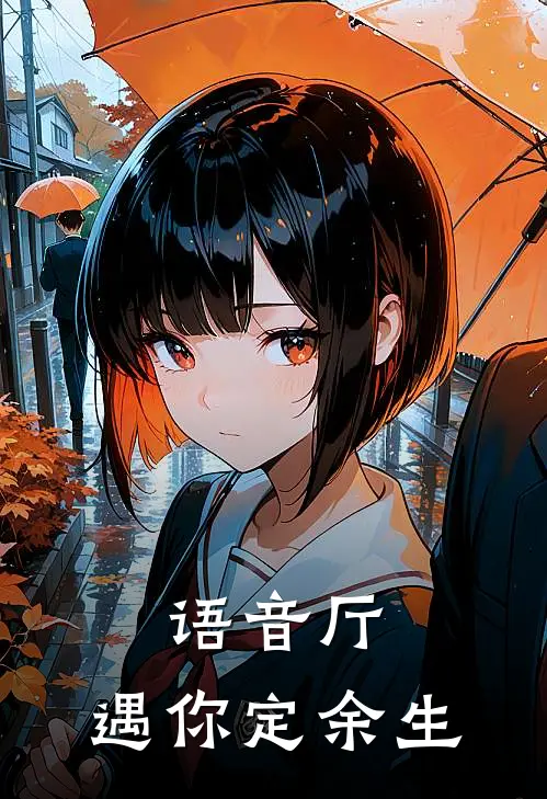 语音厅：遇你定余生(何淼林薇)网络热门小说_最新小说语音厅：遇你定余生(何淼林薇)