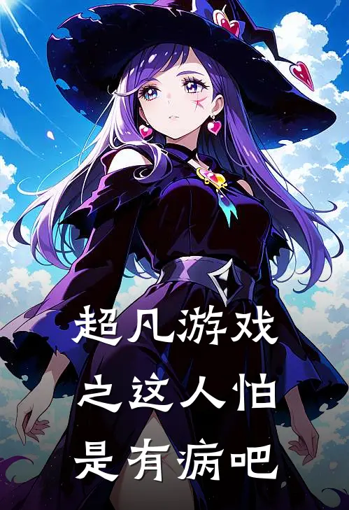 超凡游戏之这人怕是有病吧