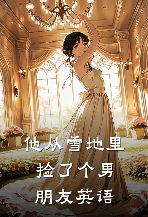 他从雪地里捡了个男朋友英语