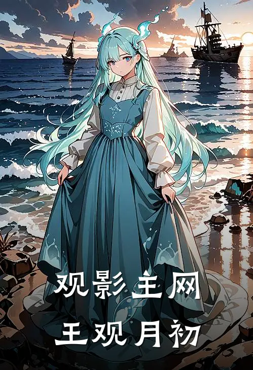 观影主网王观月初