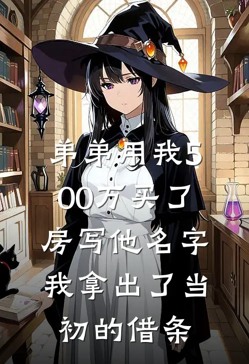 弟弟用我500万买了房写他名字，我拿出了当初的借条(刘海周桂兰)免费小说大全_小说完结免费弟弟用我500万买了房写他名字，我拿出了当初的借条刘海周桂兰