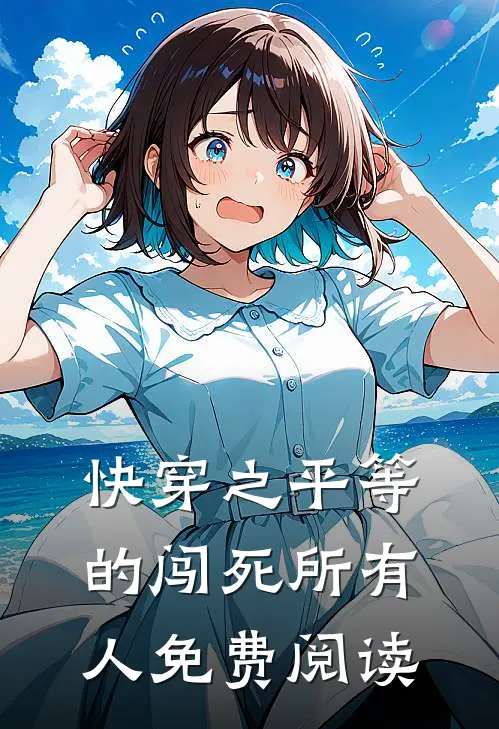 快穿之平等的闯死所有人免费阅读