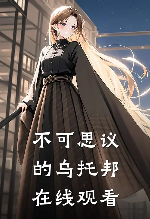 不可思议的乌托邦在线观看