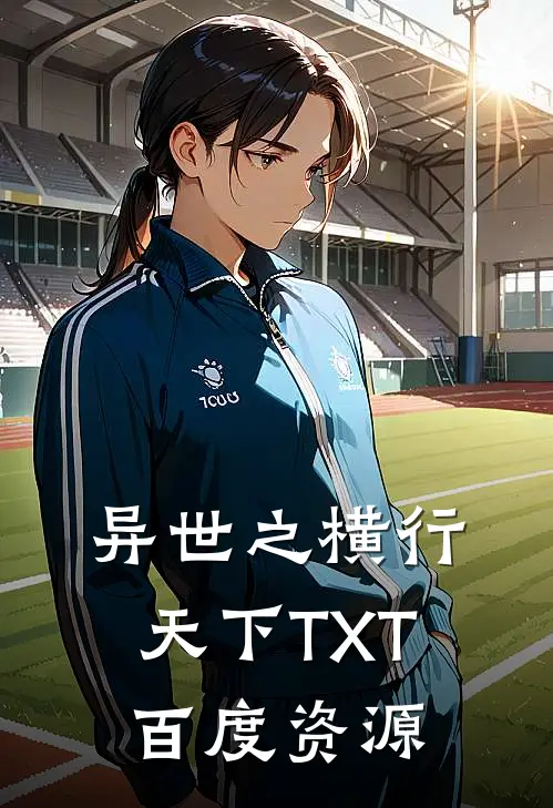 异世之横行天下TXT百度资源