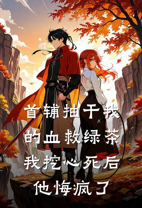 首辅抽干我的血救绿茶，我挖心死后他悔疯了(沈元青沈娇娇)已完结小说_小说免费阅读首辅抽干我的血救绿茶，我挖心死后他悔疯了沈元青沈娇娇