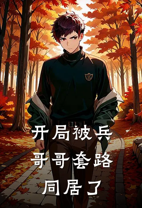 开局被兵哥哥套路同居了