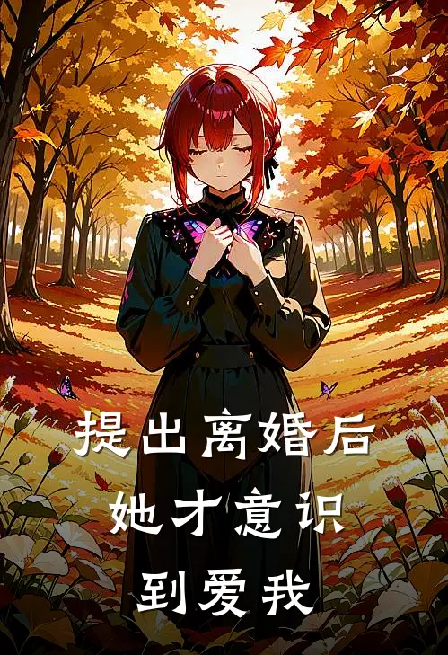 提出离婚后，她才意识到爱我谢执阮清棠免费热门小说_最热门小说提出离婚后，她才意识到爱我谢执阮清棠