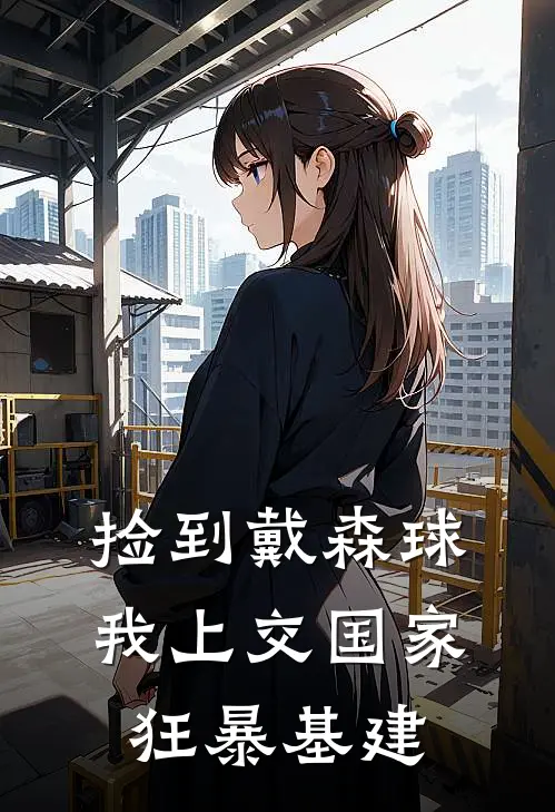 捡到戴森球，我上交国家狂暴基建