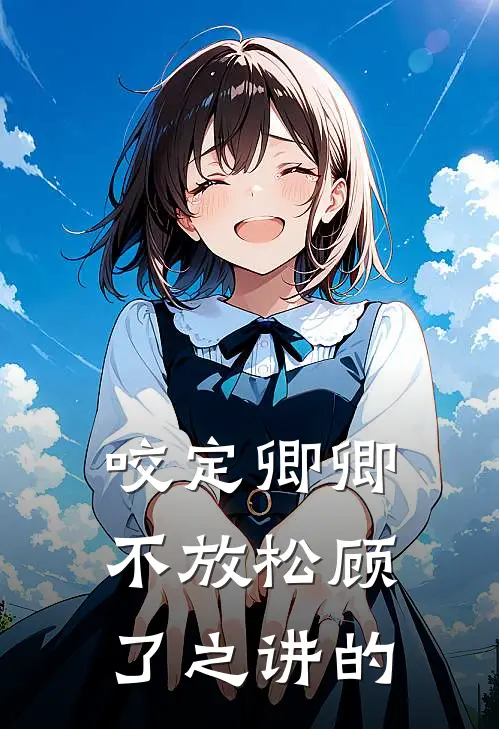 咬定卿卿不放松 顾了之讲的