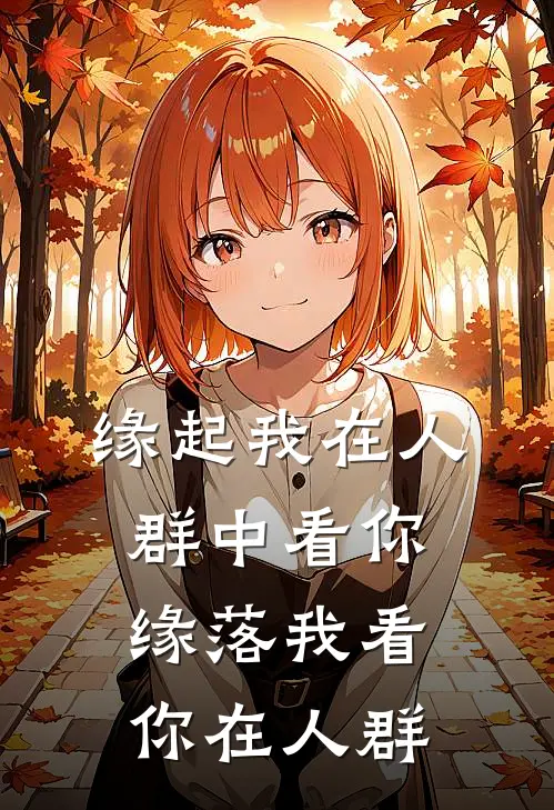 缘起我在人群中看你，缘落我看你在人群谢曜宸曾筱欢完整版小说全文免费阅读_最新章节列表缘起我在人群中看你，缘落我看你在人群(谢曜宸曾筱欢)