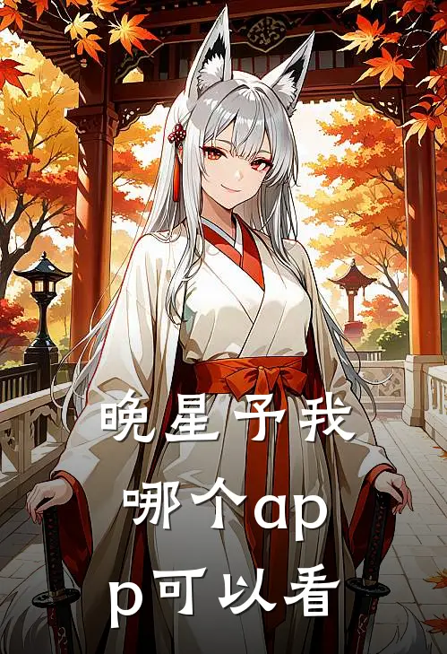 晚星予我哪个app可以看