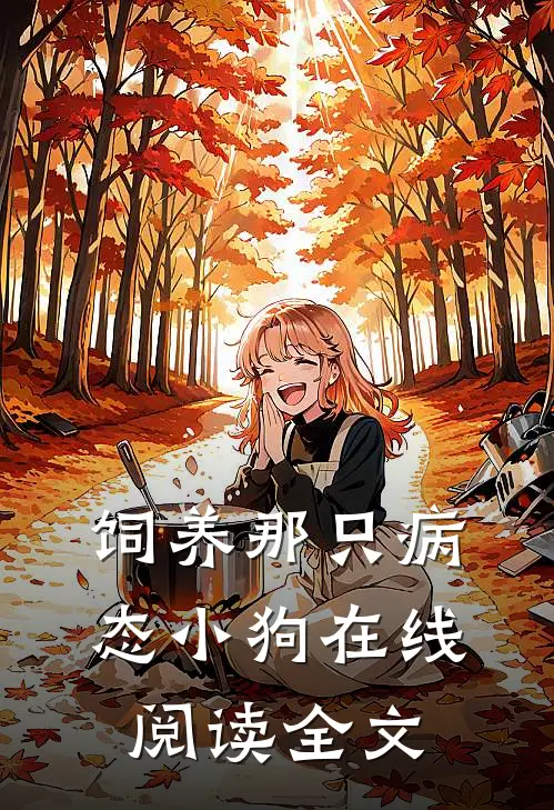 饲养那只病态小狗在线阅读全文