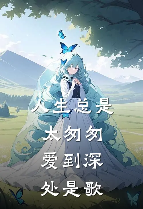 人生总是太匆匆,爱到深处是歌