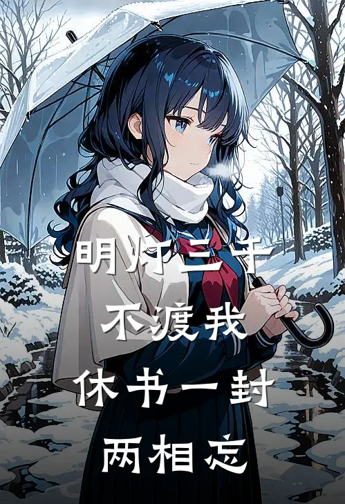 明灯三千不渡我，休书一封两相忘