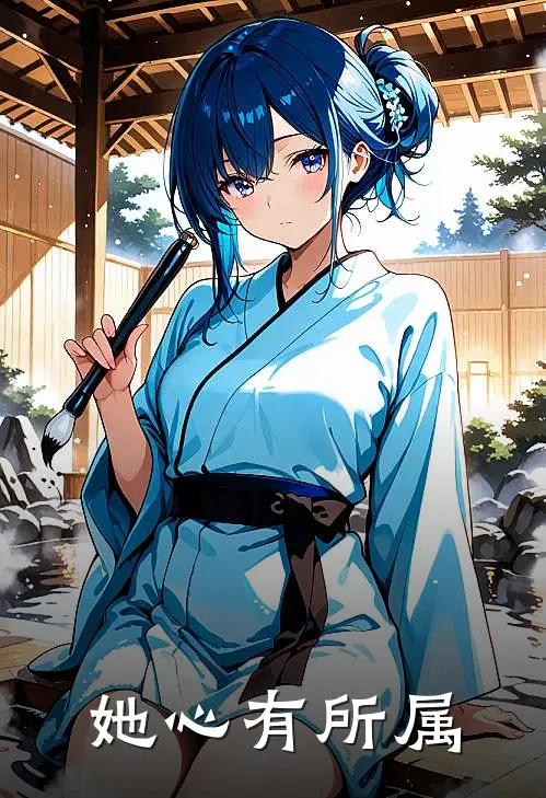 她心有所属沈家真少爷陆南音小说推荐完结_全集免费小说她心有所属(沈家真少爷陆南音)