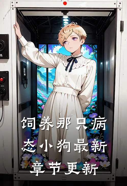 饲养那只病态小狗最新章节更新