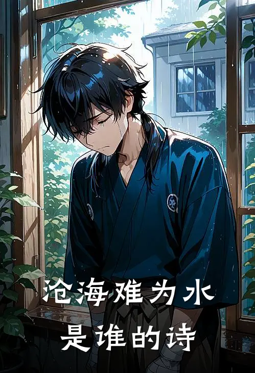 沧海难为水是谁的诗