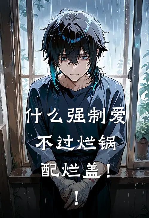 什么强制爱，不过烂锅配烂盖！！