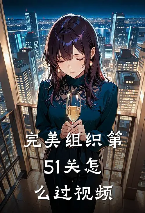 完美组织第51关怎么过视频