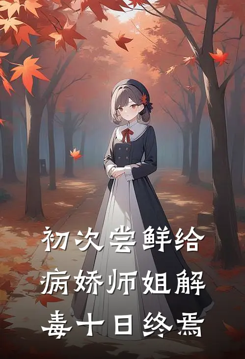 初次尝鲜给病娇师姐解毒十日终焉