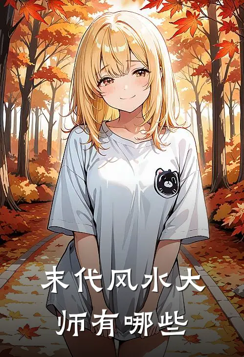 末代风水大师有哪些